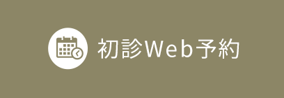初診Web予約