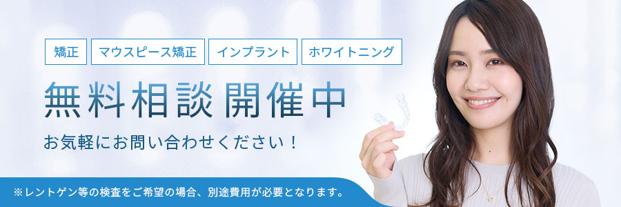 矯正・マウスピース矯正・インプラント 矯正相談開催中