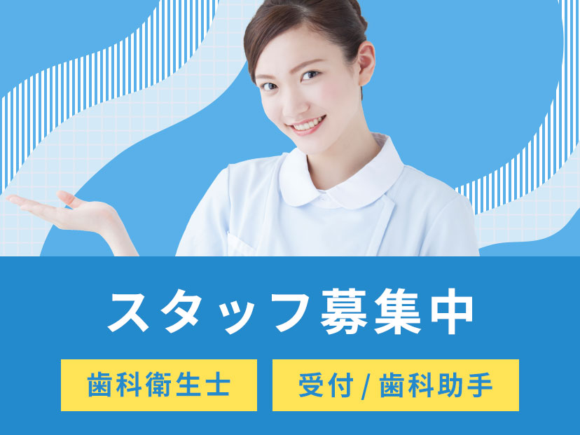 スタッフ募集中 歯科衛生士、受付/歯科助手